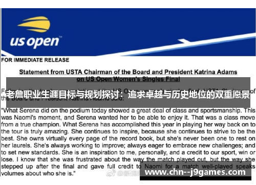 老詹职业生涯目标与规划探讨：追求卓越与历史地位的双重愿景