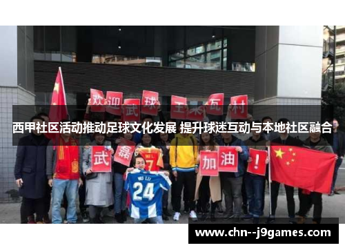 西甲社区活动推动足球文化发展 提升球迷互动与本地社区融合