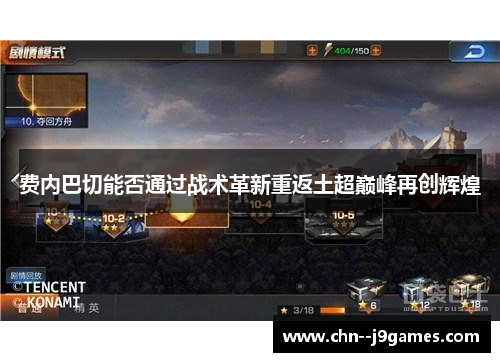 费内巴切能否通过战术革新重返土超巅峰再创辉煌