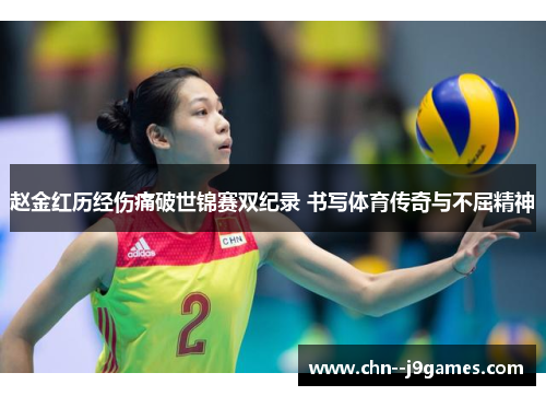 赵金红历经伤痛破世锦赛双纪录 书写体育传奇与不屈精神