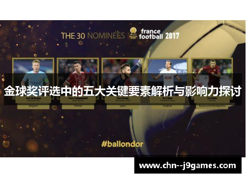 金球奖评选中的五大关键要素解析与影响力探讨