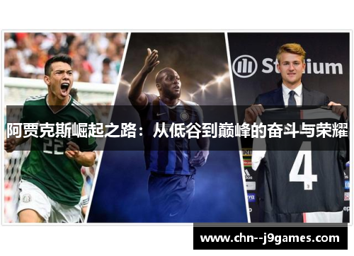 阿贾克斯崛起之路：从低谷到巅峰的奋斗与荣耀