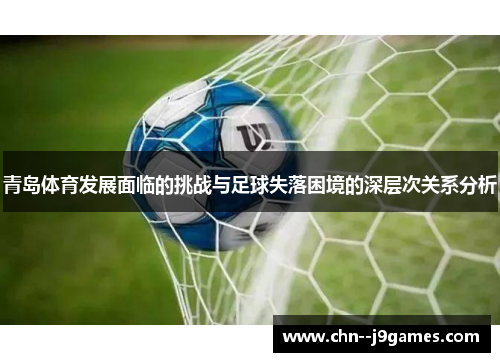 青岛体育发展面临的挑战与足球失落困境的深层次关系分析