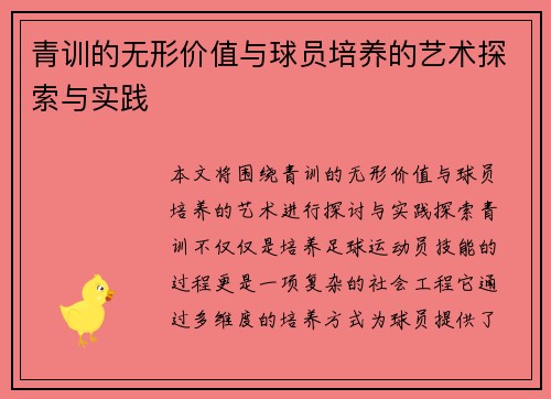 青训的无形价值与球员培养的艺术探索与实践