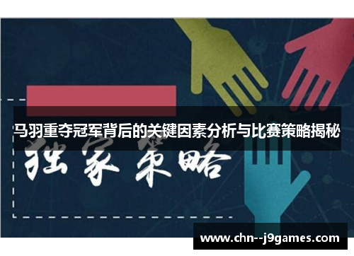 马羽重夺冠军背后的关键因素分析与比赛策略揭秘