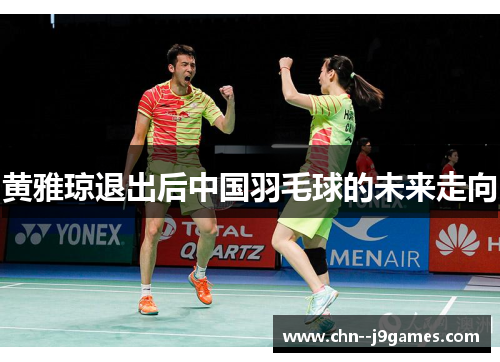 黄雅琼退出后中国羽毛球的未来走向