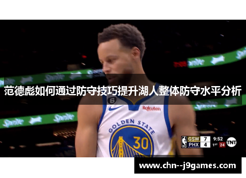 范德彪如何通过防守技巧提升湖人整体防守水平分析