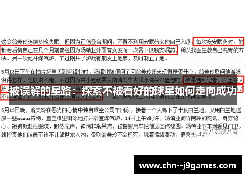 被误解的星路：探索不被看好的球星如何走向成功