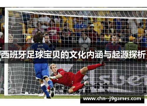 西班牙足球宝贝的文化内涵与起源探析