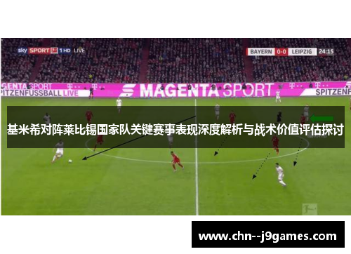 基米希对阵莱比锡国家队关键赛事表现深度解析与战术价值评估探讨