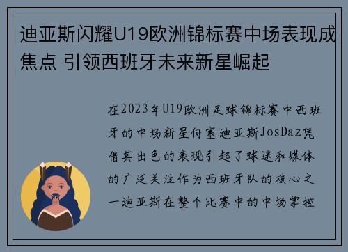 迪亚斯闪耀U19欧洲锦标赛中场表现成焦点 引领西班牙未来新星崛起