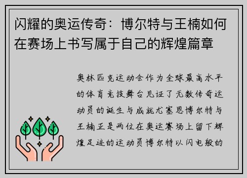 闪耀的奥运传奇：博尔特与王楠如何在赛场上书写属于自己的辉煌篇章