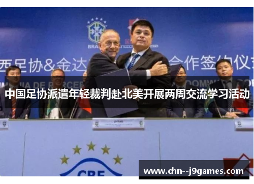 中国足协派遣年轻裁判赴北美开展两周交流学习活动