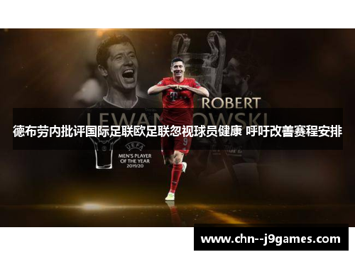 德布劳内批评国际足联欧足联忽视球员健康 呼吁改善赛程安排