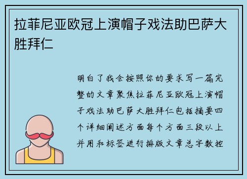 拉菲尼亚欧冠上演帽子戏法助巴萨大胜拜仁