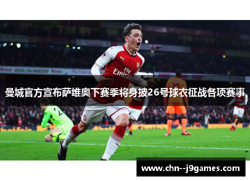 曼城官方宣布萨维奥下赛季将身披26号球衣征战各项赛事