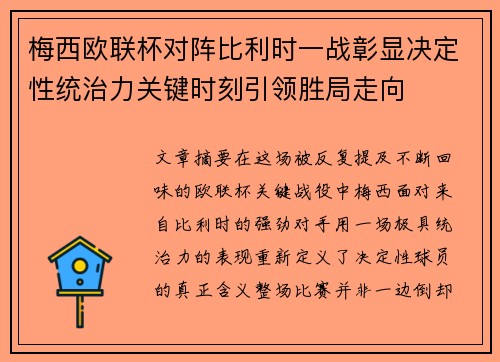 梅西欧联杯对阵比利时一战彰显决定性统治力关键时刻引领胜局走向
