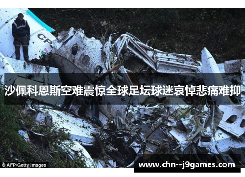 沙佩科恩斯空难震惊全球足坛球迷哀悼悲痛难抑