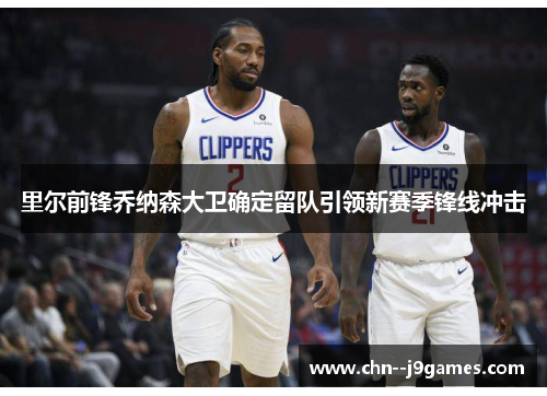 里尔前锋乔纳森大卫确定留队引领新赛季锋线冲击