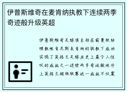 伊普斯维奇在麦肯纳执教下连续两季奇迹般升级英超