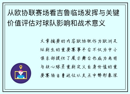 从欧协联赛场看吉鲁临场发挥与关键价值评估对球队影响和战术意义