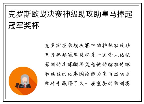 克罗斯欧战决赛神级助攻助皇马捧起冠军奖杯
