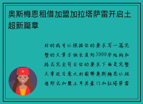 奥斯梅恩租借加盟加拉塔萨雷开启土超新篇章
