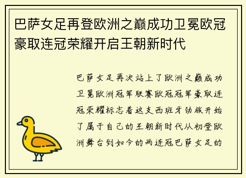巴萨女足再登欧洲之巅成功卫冕欧冠豪取连冠荣耀开启王朝新时代