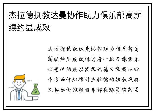 杰拉德执教达曼协作助力俱乐部高薪续约显成效