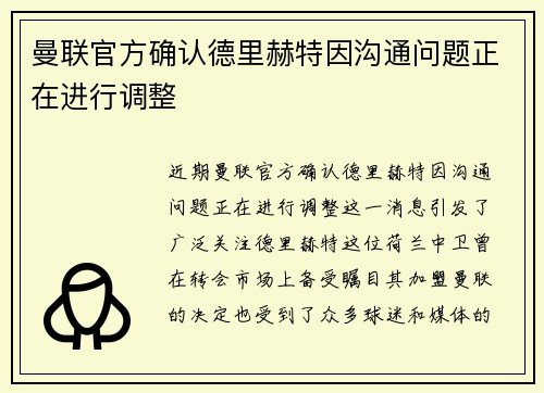曼联官方确认德里赫特因沟通问题正在进行调整