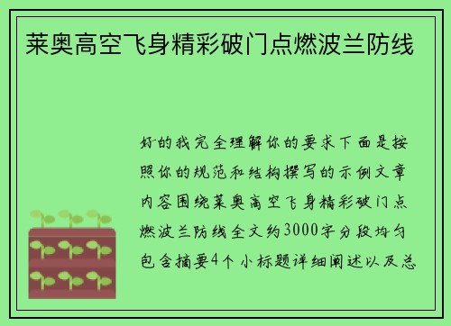 莱奥高空飞身精彩破门点燃波兰防线