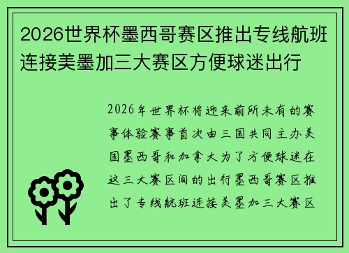 2026世界杯墨西哥赛区推出专线航班连接美墨加三大赛区方便球迷出行
