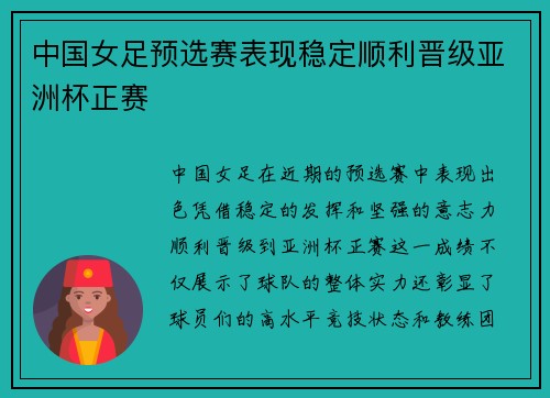 中国女足预选赛表现稳定顺利晋级亚洲杯正赛