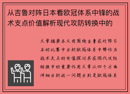 从吉鲁对阵日本看欧冠体系中锋的战术支点价值解析现代攻防转换中的