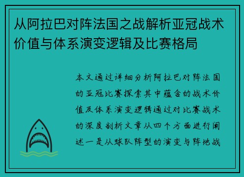 从阿拉巴对阵法国之战解析亚冠战术价值与体系演变逻辑及比赛格局