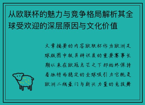 从欧联杯的魅力与竞争格局解析其全球受欢迎的深层原因与文化价值