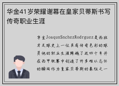 华金41岁荣耀谢幕在皇家贝蒂斯书写传奇职业生涯