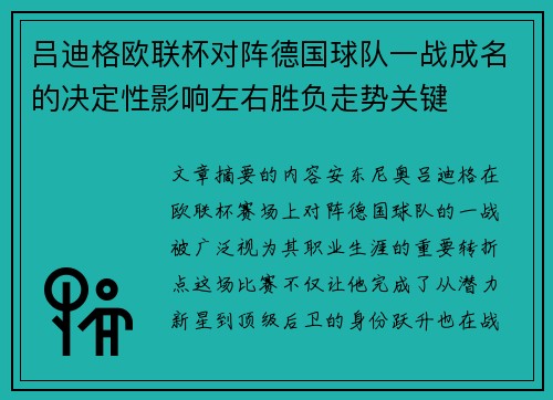 吕迪格欧联杯对阵德国球队一战成名的决定性影响左右胜负走势关键