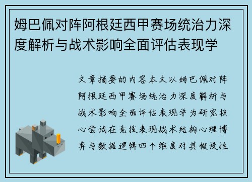 姆巴佩对阵阿根廷西甲赛场统治力深度解析与战术影响全面评估表现学