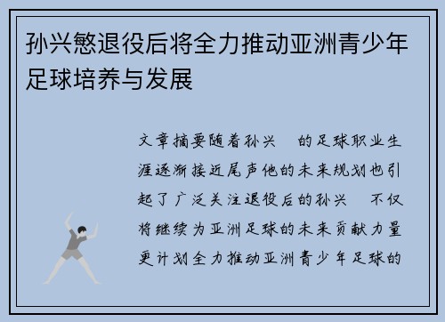 孙兴慜退役后将全力推动亚洲青少年足球培养与发展