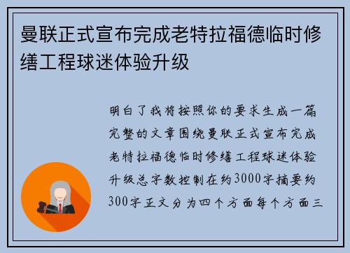 曼联正式宣布完成老特拉福德临时修缮工程球迷体验升级