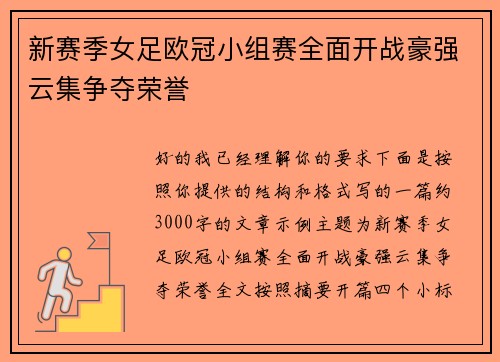 新赛季女足欧冠小组赛全面开战豪强云集争夺荣誉