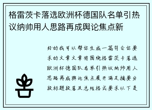 格雷茨卡落选欧洲杯德国队名单引热议纳帅用人思路再成舆论焦点新