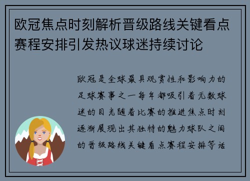 欧冠焦点时刻解析晋级路线关键看点赛程安排引发热议球迷持续讨论