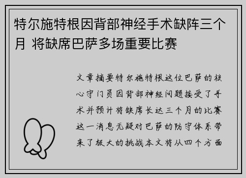 特尔施特根因背部神经手术缺阵三个月 将缺席巴萨多场重要比赛