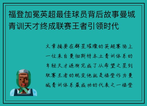 福登加冕英超最佳球员背后故事曼城青训天才终成联赛王者引领时代