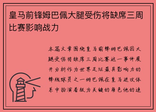 皇马前锋姆巴佩大腿受伤将缺席三周比赛影响战力