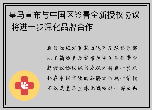 皇马宣布与中国区签署全新授权协议 将进一步深化品牌合作